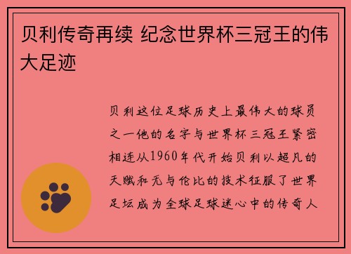 贝利传奇再续 纪念世界杯三冠王的伟大足迹