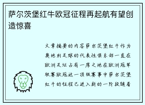 萨尔茨堡红牛欧冠征程再起航有望创造惊喜