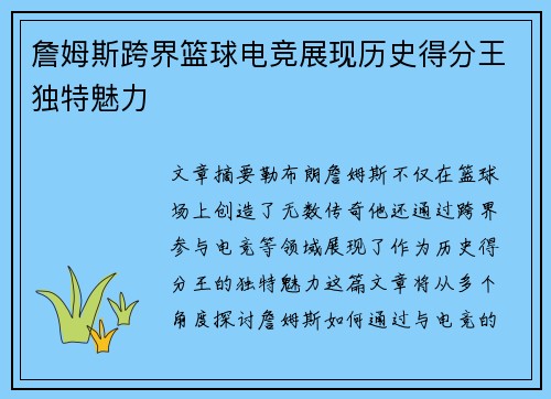 詹姆斯跨界篮球电竞展现历史得分王独特魅力