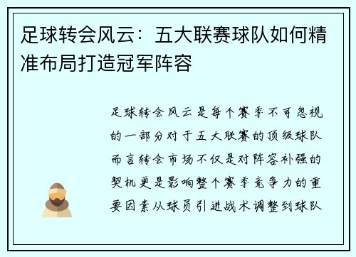 足球转会风云：五大联赛球队如何精准布局打造冠军阵容