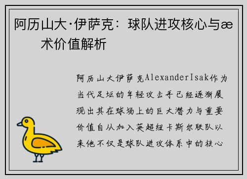 阿历山大·伊萨克：球队进攻核心与战术价值解析