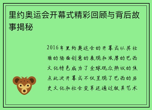 里约奥运会开幕式精彩回顾与背后故事揭秘