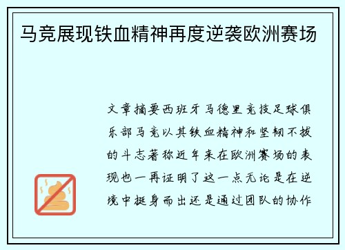 马竞展现铁血精神再度逆袭欧洲赛场