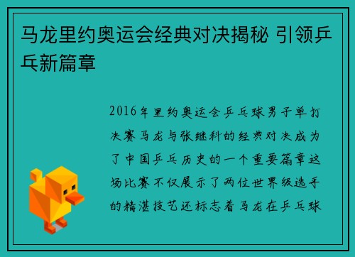 马龙里约奥运会经典对决揭秘 引领乒乓新篇章