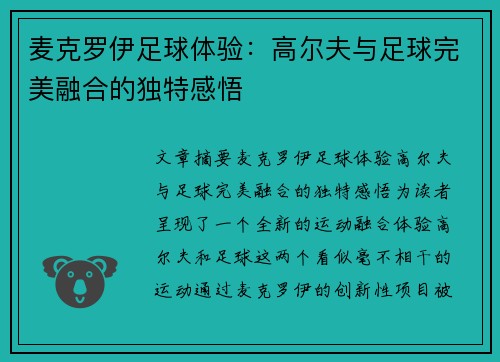 麦克罗伊足球体验：高尔夫与足球完美融合的独特感悟