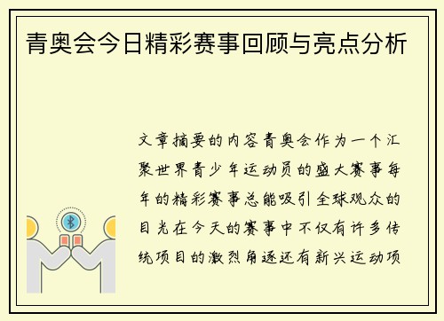青奥会今日精彩赛事回顾与亮点分析